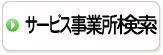 サービス事業所検索