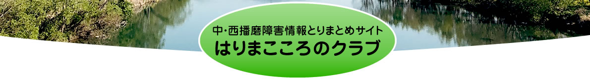 中・西播磨障害情報とりまとめサイト