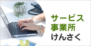 サービス事業所検索